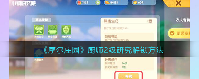 《摩尔庄园》厨师2级研究解锁方法