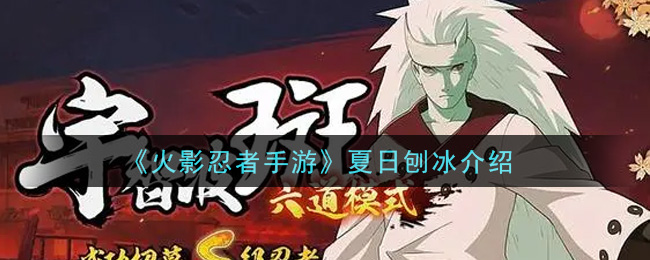 《火影忍者手游》夏日刨冰详解