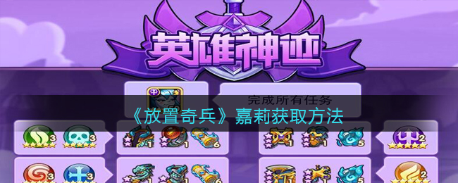 《放置奇兵》嘉莉获取方法