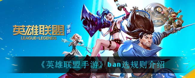 《英雄联盟手游》ban选规则介绍