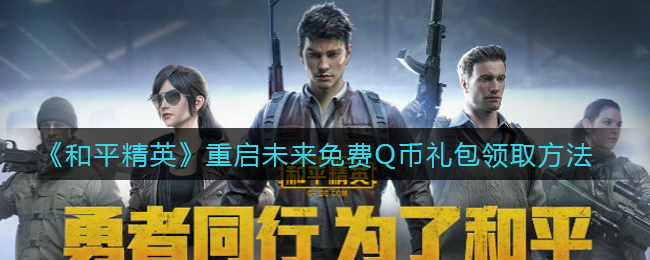 《和平精英》重启未来免费Q币礼包领取方法