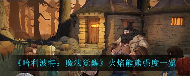 《哈利波特：魔法觉醒》火焰熊熊强度一览