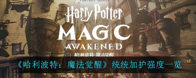 《哈利波特：魔法觉醒》统统加护强度一览
