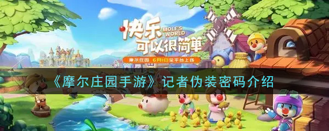 《摩尔庄园手游》记者伪装密码介绍