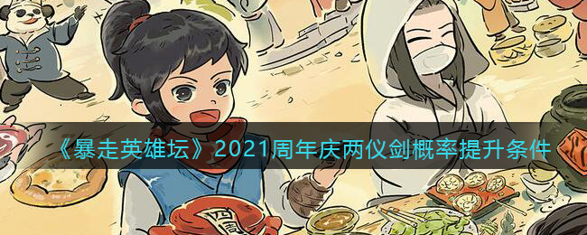 《暴走英雄坛》2021周年庆两仪剑概率提升条件