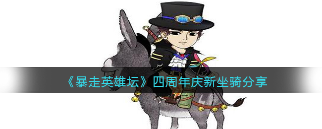 《暴走英雄坛》四周年庆新坐骑分享