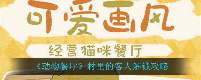 《动物餐厅》村里的客人解锁攻略