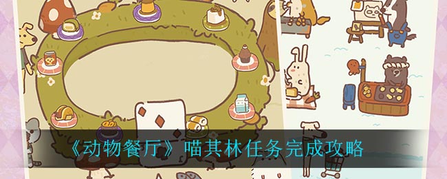 《动物餐厅》喵其林任务完成攻略