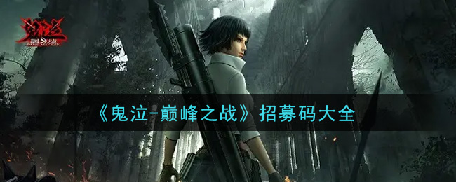 《鬼泣-巅峰之战》招募码大全