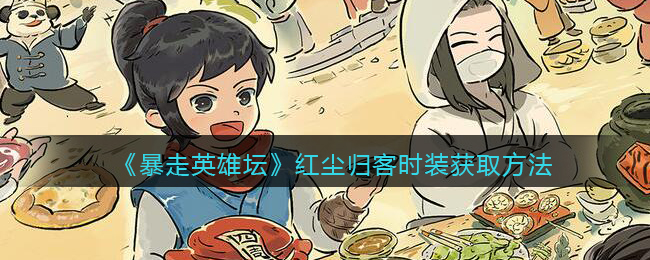 《暴走英雄坛》红尘归客时装获取方法