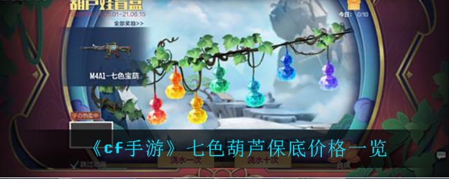 《cf手游》七色葫芦保底价格一览
