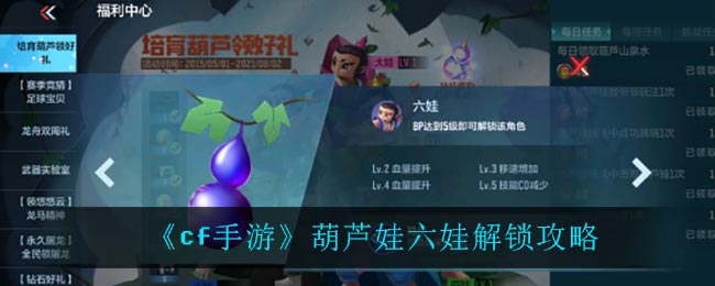 《cf手游》葫芦娃六娃解锁攻略