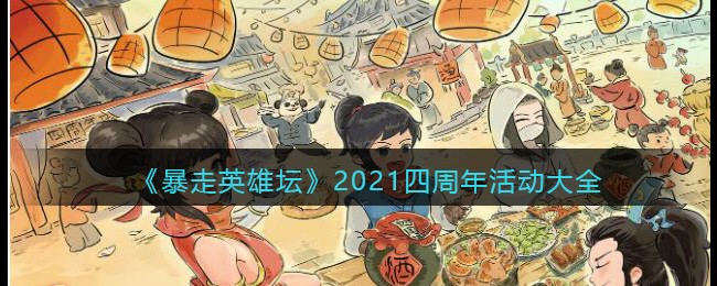 《暴走英雄坛》2021四周年活动大全