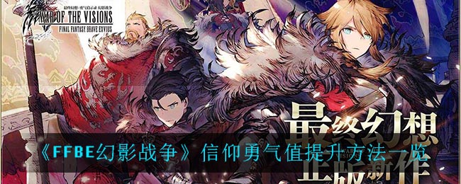 《最终幻想：勇气启示录幻影战争》信仰勇气值提升方法一览