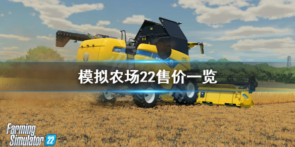 《模拟农场22》多少钱？游戏售价一览