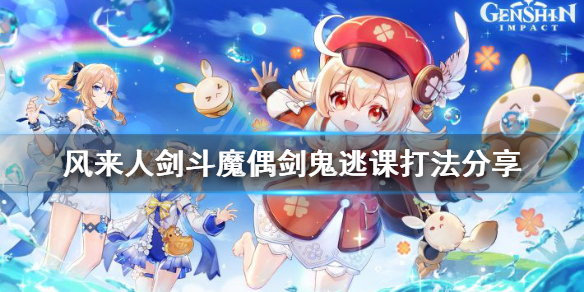 《原神》风来人剑斗魔偶剑鬼怎么打？风来人剑斗魔偶剑鬼逃课打法分享
