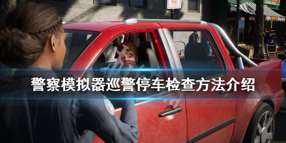 《警察模拟器巡警》怎么停车检查？停车检查方法介绍