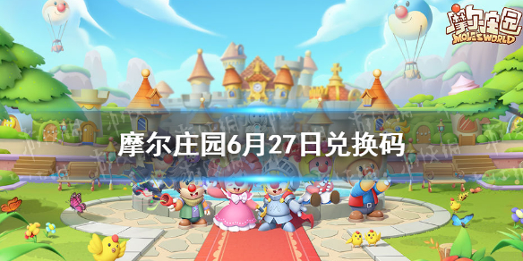 《摩尔庄园手游》兑换码最新6.27 6月27日最新可用兑换码