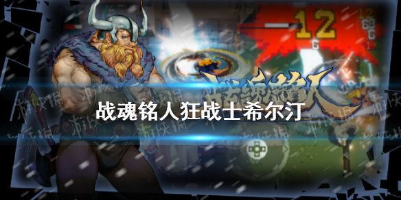 《战魂铭人》新角色狂战士希尔汀怎么样 狂战士希尔汀介绍