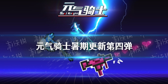 《元气骑士》2021暑期更新第四弹 新武器少女的乌兹冲锋枪冰霜战斧扑克牌