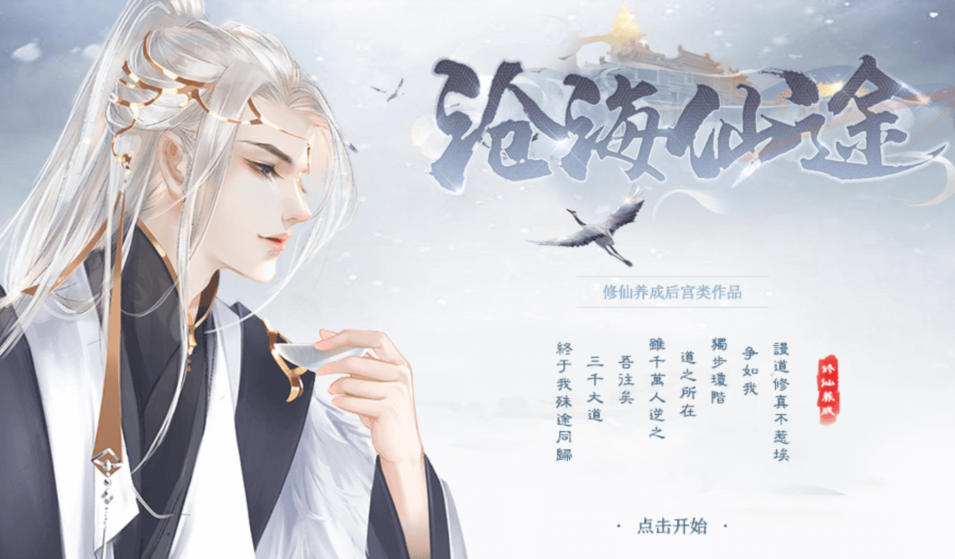橙光游戏《沧海仙途》常见问题总结