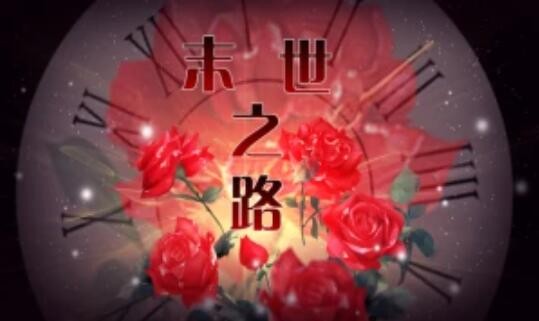 橙光游戏《末世之路》记忆碎片收集攻略