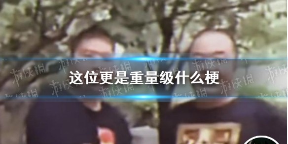 这位更是重量级是什么梗