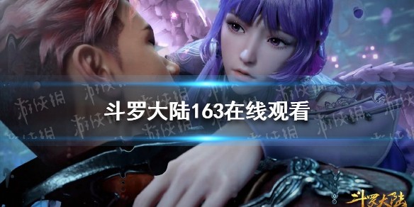 斗罗大陆163集在线观看完整版