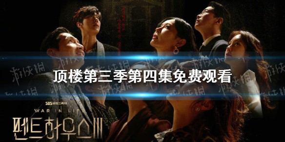 顶楼第三季第四集在线观看