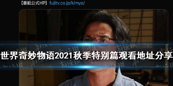 世界奇妙物语2021秋季特别篇观看地址