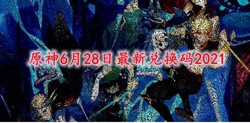 原神6月28日兑换码