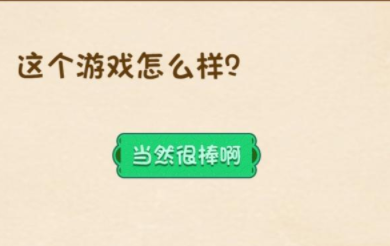 脑力王者第20关攻略