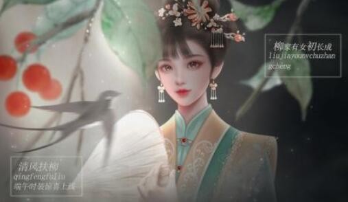 闪艺游戏《柳家有女初长成》攻略