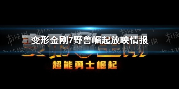 变形金刚7什么时候上映
