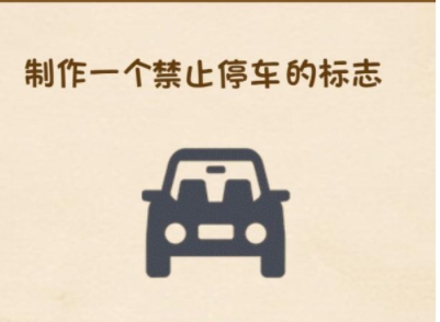 脑力王者第28关攻略