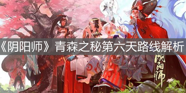 《阴阳师》青森之秘第六天路线解析