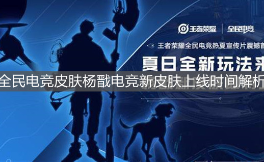 《王者荣耀》全民电竞皮肤杨戬电竞新皮肤上线时间解析