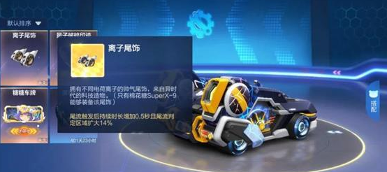  跑跑卡丁车手游》离子尾饰获得hpmjlr