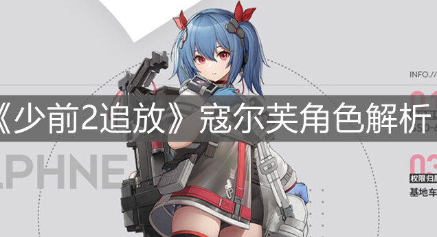 《少前2追放》寇尔芙角色解析
