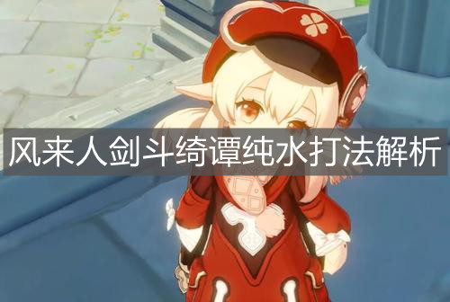 《原神手游》风来人剑斗绮谭纯水打法解析