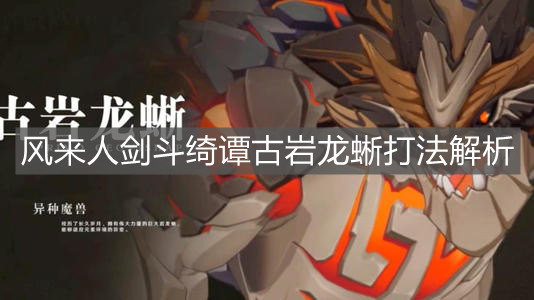 《原神手游》风来人剑斗绮谭古岩龙蜥打法解析