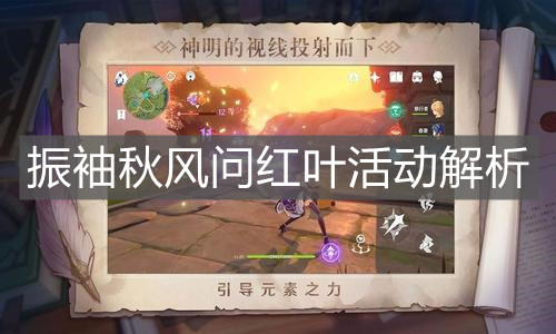 《原神手游》万叶魔神任务第二章振袖秋风问红叶活动解析