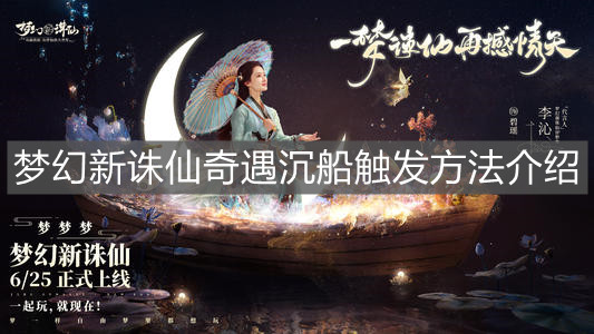 《梦幻新诛仙》奇遇沉船触发方法介绍