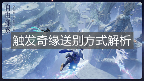 《梦幻新诛仙》触发奇缘送别方式解析