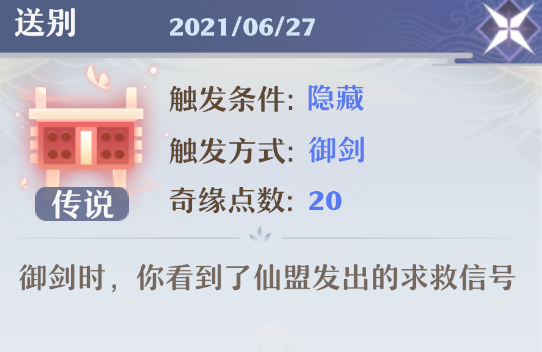 《梦幻新诛仙》触发奇缘送别方式解析