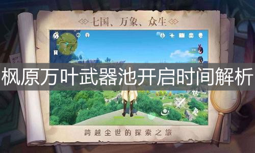 《原神手游》枫原万叶武器池开启时间解析