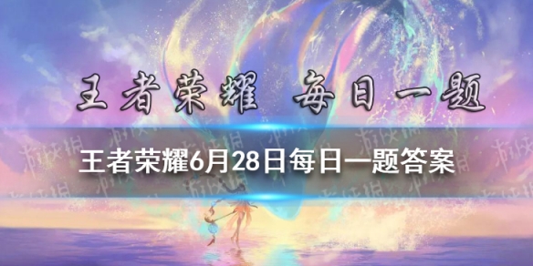 昨日南京Hero久竞斩获2021KPL春季赛总冠军最终MVP颁发给了谁 王者荣耀6月28日每日一题答案