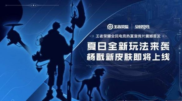 《王者荣耀》杨戬新皮肤什么时候上线