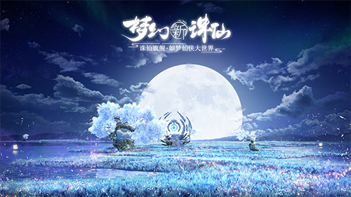 《梦幻新诛仙》前期仙友该怎么选择