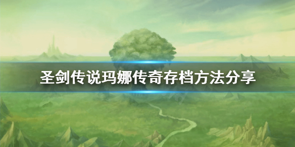 《圣剑传说玛娜传奇》怎么存档？存档方法分享